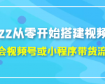 2022从零开始搭建视频号,学会视频号或小程序带货流程(价值599元)-葛仙仙资源库
