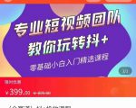 全赛道 抖+投放课 专业短视频团队教你玩转抖+（价值399元）-葛仙仙资源库