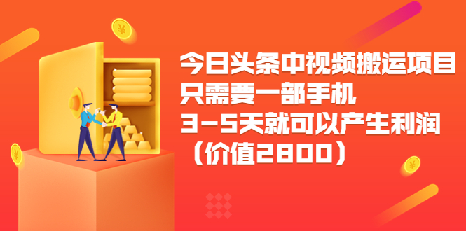 今日头条中视频搬运项目，只需要一部手机3-5天就可以产生利润（价值2800元）-葛仙仙资源库