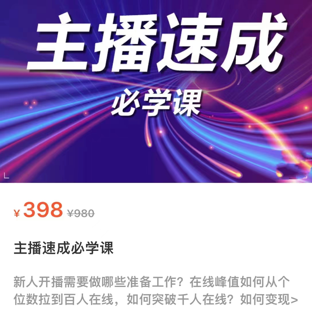主播速成必学课，新人开播需要的准备工作，如何突破千人在线以及如何变现-葛仙仙资源库