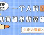 一个人的团队如何简单粗暴做好抖音,帮助你轻松地铲除障碍,实现赚钱目标!-葛仙仙资源库