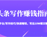 头条写作赚钱指南:玩转平台/写作技巧/快速赚钱,写出10W爆文赚大钱【送资料包】-葛仙仙资源库