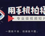 手机拍摄课:如何用手机拍出专业级短视频,一图胜千言,视频胜千图-葛仙仙资源库