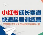 小红书成长赛道快速起号训练营,不露脸不写长文不拍视频,0粉丝冷启动变现之路-葛仙仙资源库
