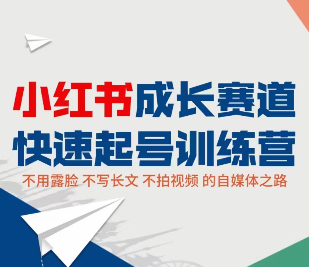 小红书成长赛道快速起号训练营，不露脸不写长文不拍视频，0粉丝冷启动变现之路-葛仙仙资源库