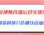 短视频直播运营实操班,直播带货精细化运营实操,教你快速打造赚钱直播间-葛仙仙资源库