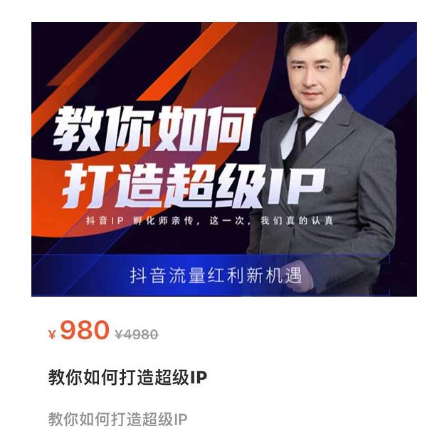 教你如何打造超级IP，抖音流量红利新机遇（价值980元）-葛仙仙资源库