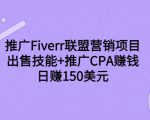 推广Fiverr联盟营销项目，出售技能+推广CPA赚钱：日赚150美元！-葛仙仙资源库