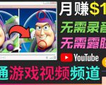 开通视频游戏类YouTube频道,制作大家来找茬类视频小游戏,月赚1W美元-葛仙仙资源库