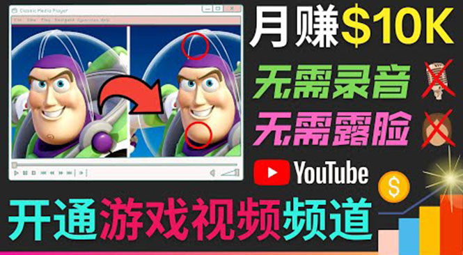 开通视频游戏类YouTube频道，制作大家来找茬类视频小游戏，月赚1W美元-葛仙仙资源库