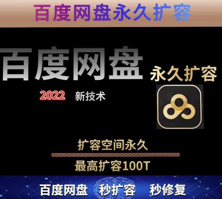 百度网盘无限扩容技术，外面卖399的，无论自己用还是用做引流都可以-葛仙仙资源库