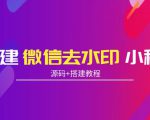 搭建微信去水印小程序 带流量主【源码+搭建教程】-葛仙仙资源库