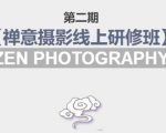禅意摄影线上研修班第二期，系统规范的摄影名家课程，非碎片式网上趣味小技巧-葛仙仙资源库