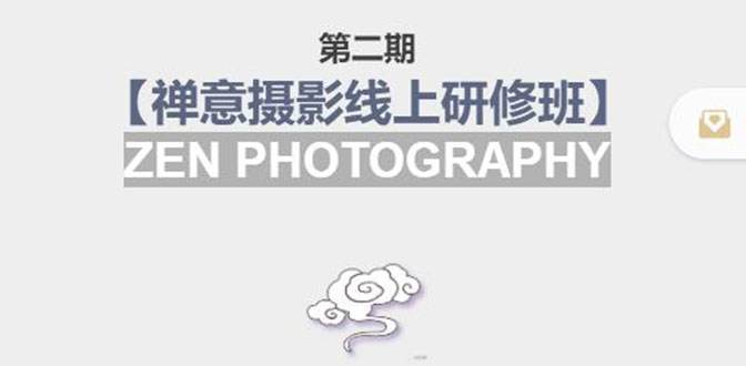 禅意摄影线上研修班第二期，系统规范的摄影名家课程，非碎片式网上趣味小技巧-葛仙仙资源库