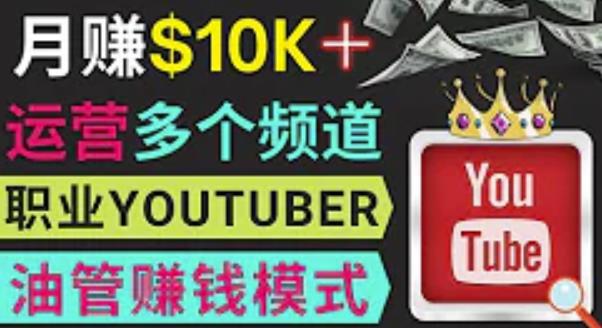 同时运作多个Youtube频道，不露脸，不录音，轻松制作热门节目，月入过万美元-葛仙仙资源库