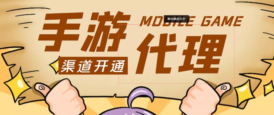 外面收费1000+的手游代理项目、收益无上限、可躺赚-葛仙仙资源库