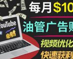YouTube广告赚钱项目:只需发布视频就有收入,月入7000+副业-葛仙仙资源库