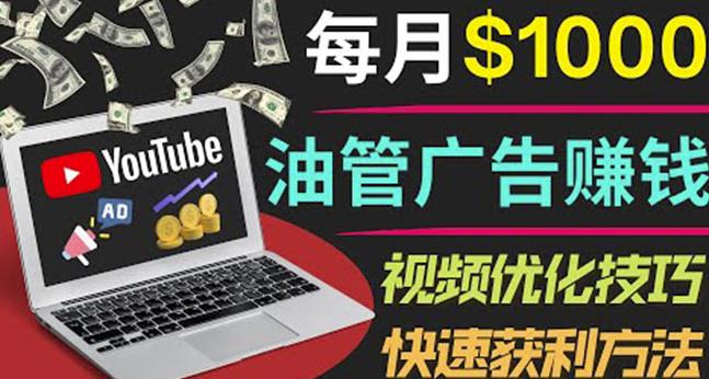 YouTube广告赚钱项目：只需发布视频就有收入，月入7000+副业-葛仙仙资源库