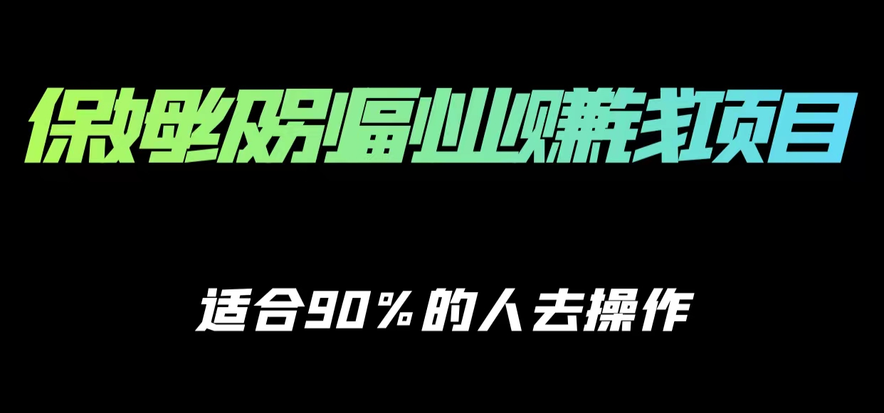 保姆级副业赚钱攻略，适合90%的人去操作的项目-葛仙仙资源库