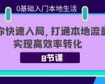 0基础入门本地生活:助你快速入局,8节课带你打通本地流量,实现高效率转化-葛仙仙资源库
