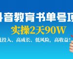 抖音教育书单号项目:实操2天90W,低投入、高成长、低风险,高收益-葛仙仙资源库