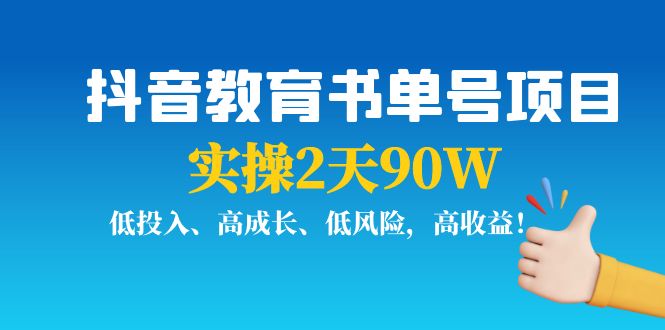 抖音教育书单号项目：实操2天90W，低投入、高成长、低风险，高收益-葛仙仙资源库