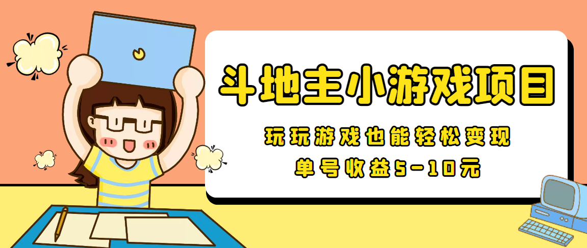 【信息差小项目】最新安卓手机斗地主小游戏变现项目，单号收益5-10元-葛仙仙资源库