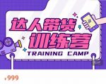 达人带货训练营，低成本直播间搭建，零基础带货型短视频制作（价值999元）-葛仙仙资源库