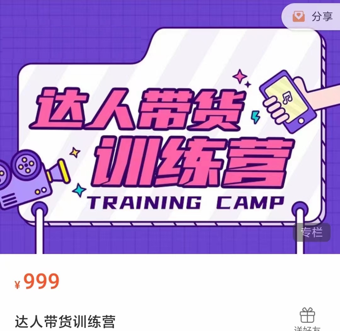 达人带货训练营，低成本直播间搭建，零基础带货型短视频制作（价值999元）-葛仙仙资源库