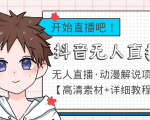外面收费899最新抖音无人直播动漫解说项目,单号日入500+【高清素材+教程】-葛仙仙资源库