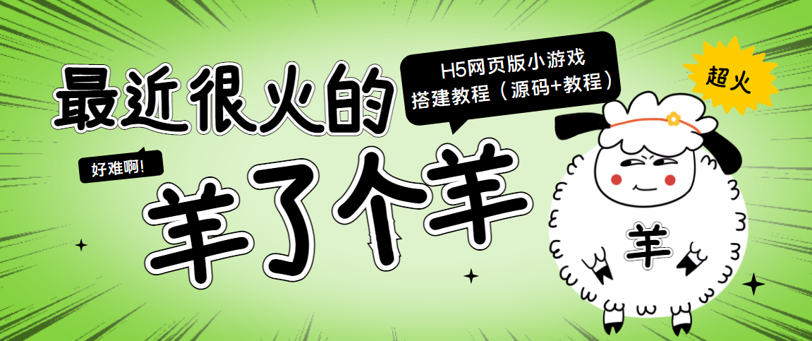 最近很火的“羊了个羊” H5网页版小游戏搭建教程【源码+教程】-葛仙仙资源库