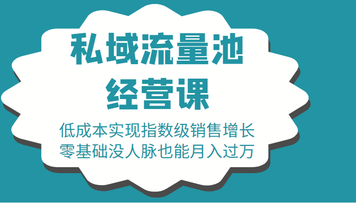 16堂私域流量池经营课：低成本实现指数级销售增长，零基础没人脉也能月入过万-葛仙仙资源库