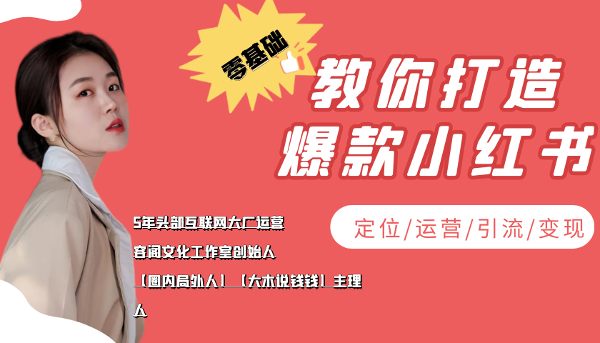 学做小红书自媒体从0到1，零基础教你打造爆款小红书【含无水印教学ppt】-葛仙仙资源库