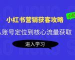小红书营销获客攻略:从账号定位到核心流量获取,爆款笔记打造-葛仙仙资源库