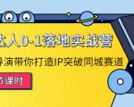 探店达人0-1落地实战营：真人秀导演带你打造IP突破同城赛道-葛仙仙资源库