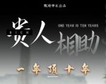 贵人助你1年顶10年,身边人是你梦想最大的终结者(价值1777元)-葛仙仙资源库
