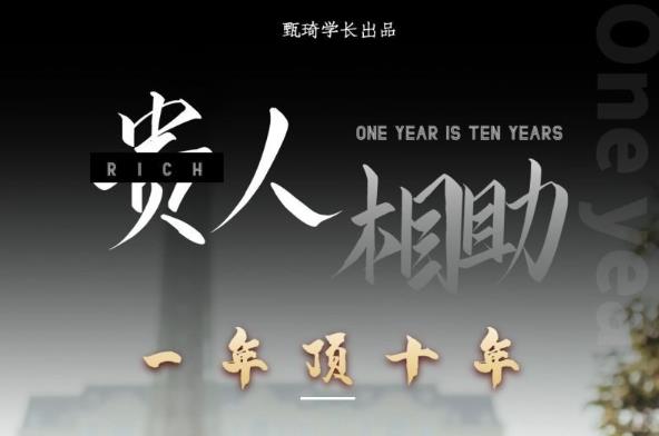贵人助你1年顶10年，身边人是你梦想最大的终结者（价值1777元）-葛仙仙资源库