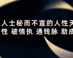 顶层人士秘而不宣的人性天书,识人性 破情执 通钱脉 助成长-葛仙仙资源库