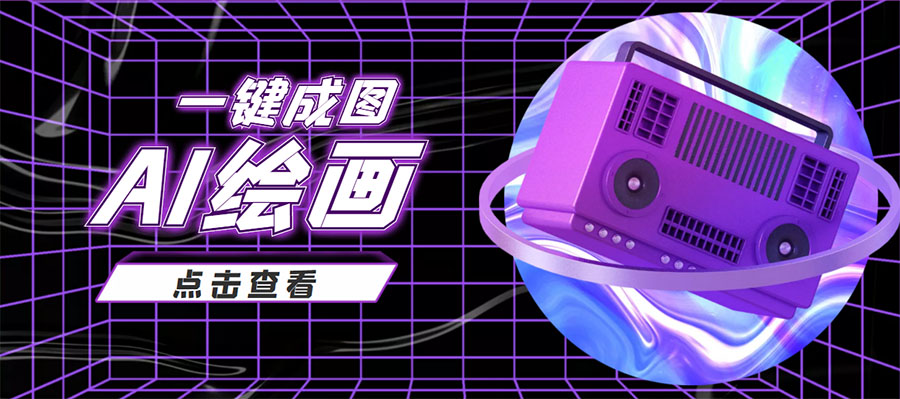 抖音最近很火的变现玩法，AI绘画一键成图，日赚几百几千元！-葛仙仙资源库