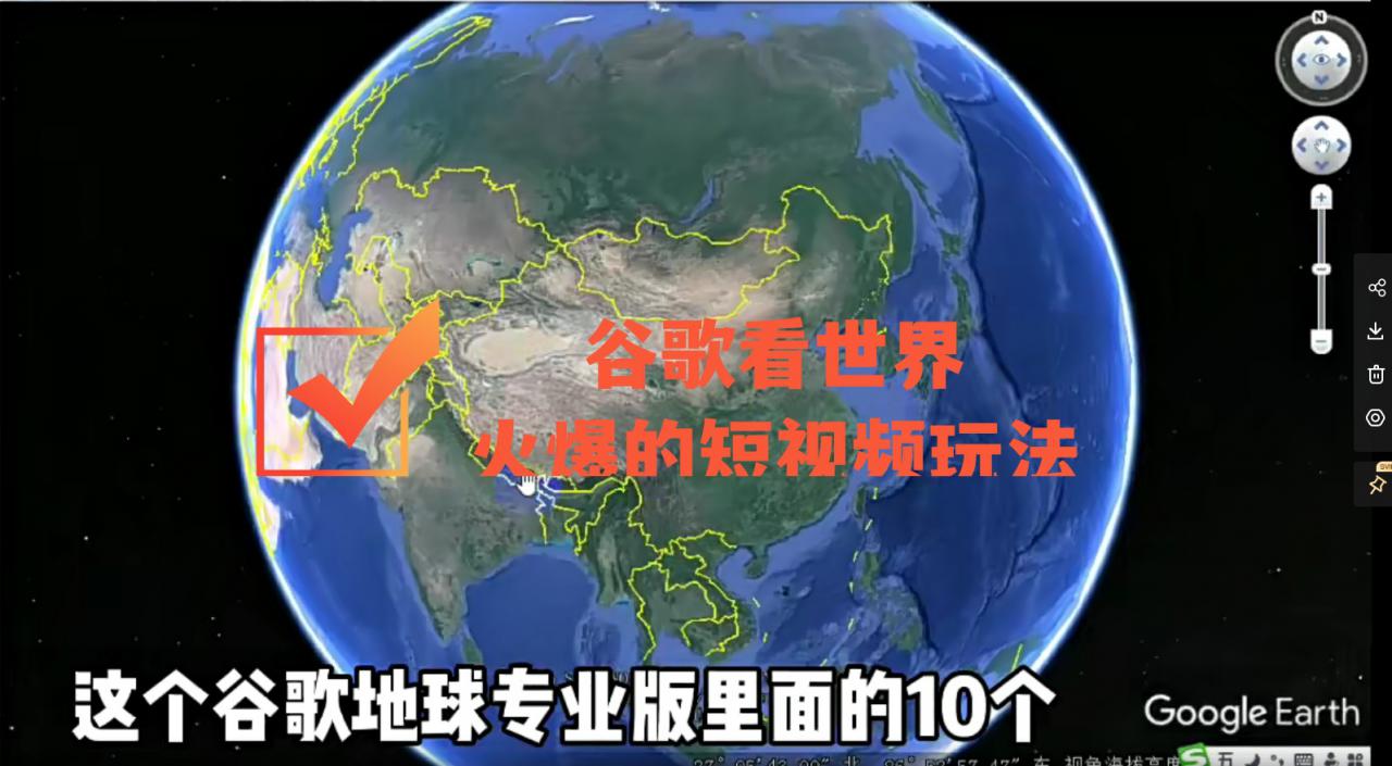 谷歌地图（三维地图）看世界，最新火爆短视频玩法-葛仙仙资源库