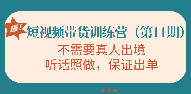 视频带货训练营，不需要真人出境，听话照做，保证出单（第11期）-葛仙仙资源库