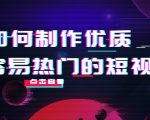 如何制作优质容易热门的短视频：别人没有的，我们都有 实操经验总结-葛仙仙资源库