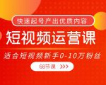 短视频运营课,适合短视频新手0-10万粉丝,快速起号产出优质内容(无水印)-葛仙仙资源库