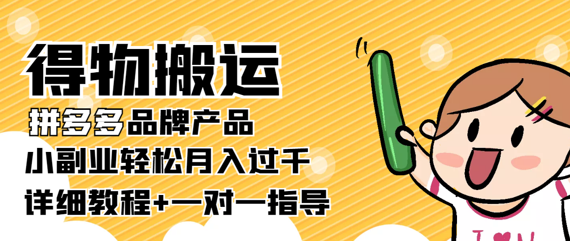 稳定低保项目：得物搬运拼多多品牌产品，小副业轻松月入过千【详细教程】-葛仙仙资源库
