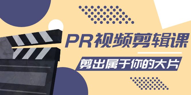 PR视频剪辑课：各种剪辑与视频特效玩法，剪出属于你的大片-葛仙仙资源库