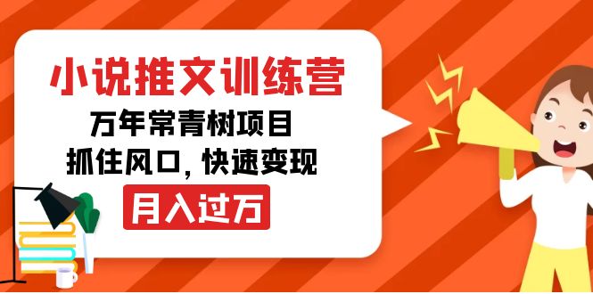 小说推文训练营，万年常青树项目，抓住风口，快速变现月入过万-葛仙仙资源库