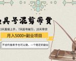 渔具号混剪带货月入5000+项目:不会钓鱼新手也可以做,一个稳定的副业-葛仙仙资源库