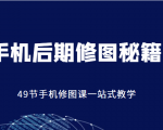 手机后期修图秘籍-49节手机修图课,一站式教学(价值399元)-葛仙仙资源库