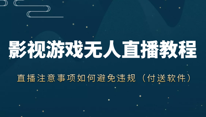 抖音快手电影无人直播教程，简单操作，睡觉也可以赚（教程+软件+素材）-葛仙仙资源库