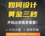如何设计短视频的黄金三秒,六大元素,开始比完美更重要-葛仙仙资源库